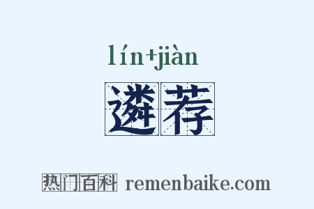 遴荐是什么意思的图片